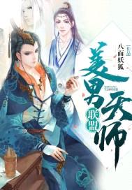 美男天师联盟